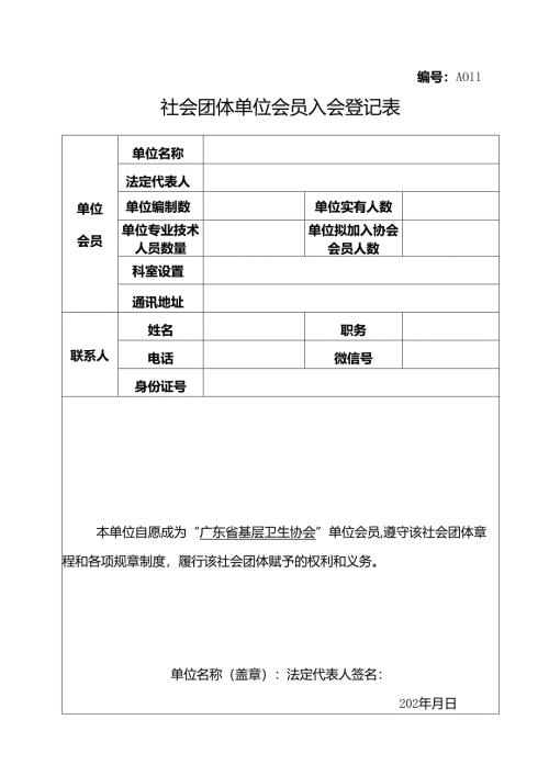 A011-社会团体入会登记表.docx