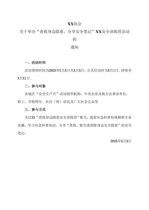 XX协会关于举办“查找身边隐患分享安全笔记”XX安全训练营活动的通知（2025年）.docx