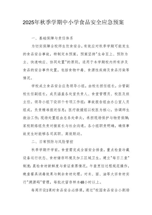 2025年秋季学期中小学食品安全应急预案.docx