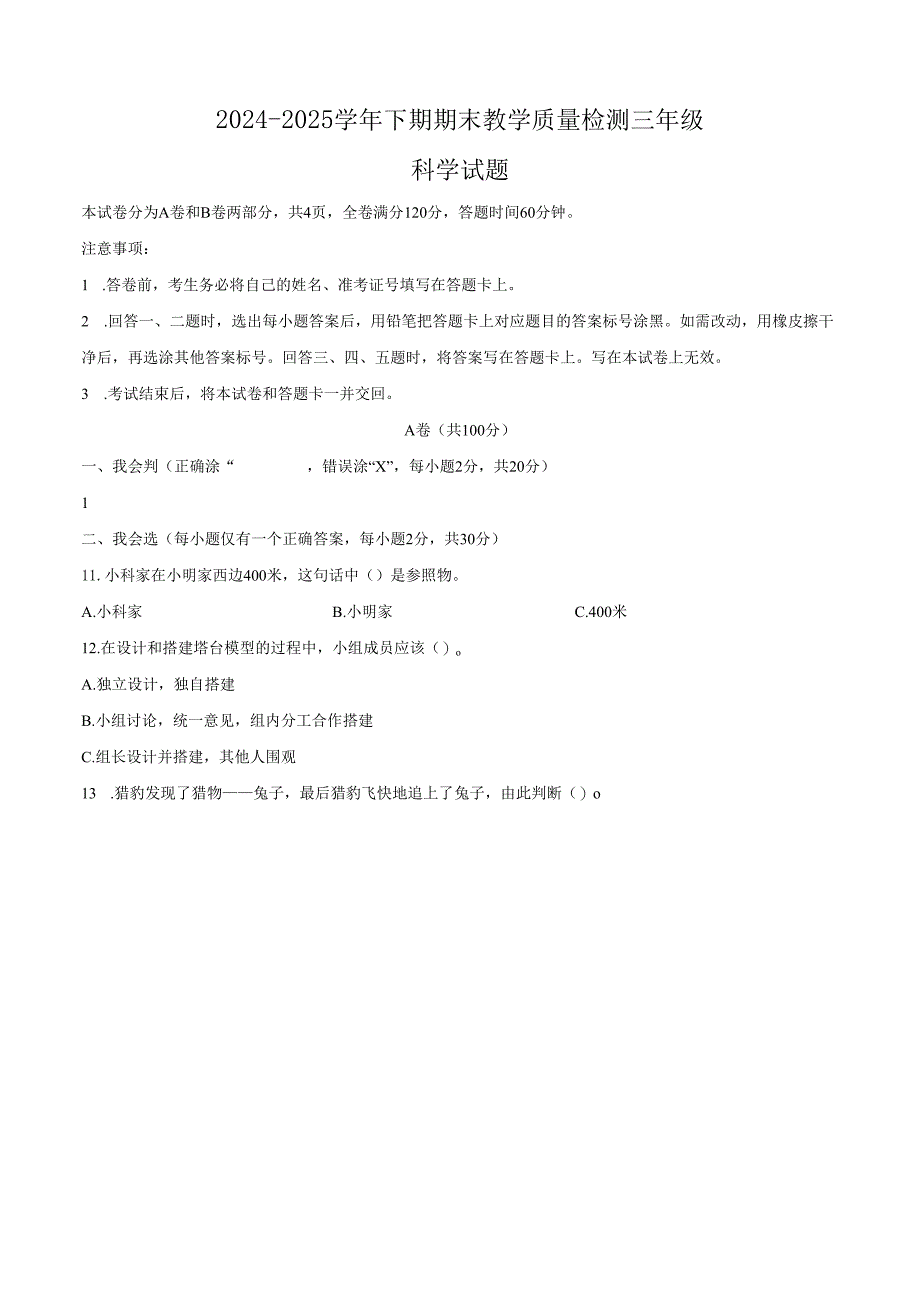 2024-2025学年四川省雅安市教科版三年级下册期末考试科学试卷.docx_第1页