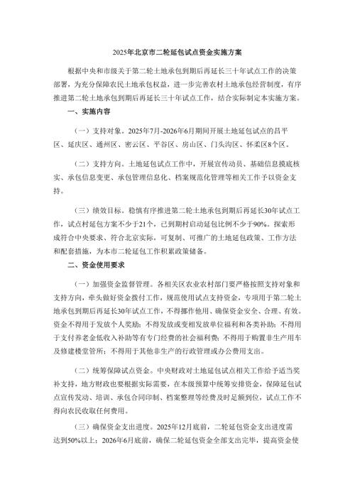 2025年北京市二轮延包试点资金实施方案.docx