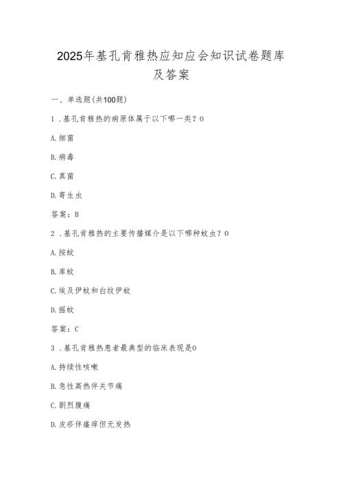 2025年基孔肯雅热知识学习测试试卷题库及答案.docx