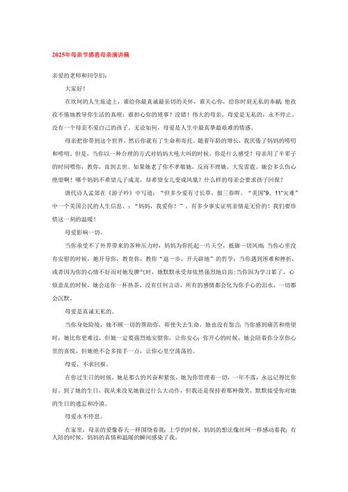 2025年母亲节感恩母亲演讲稿.docx