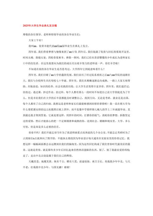 2025年大学生毕业典礼发言稿.docx