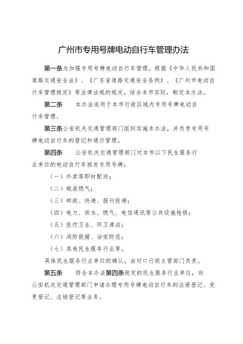2025年《广州市专用号牌电动自行车管理办法》全文+【解读】.docx