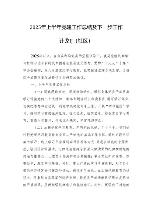 2025年上半年党建工作总结及下一步工作计划材料（社区）.docx