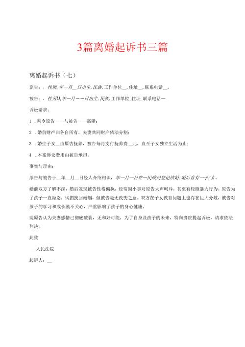 3篇离婚起诉书三篇.docx