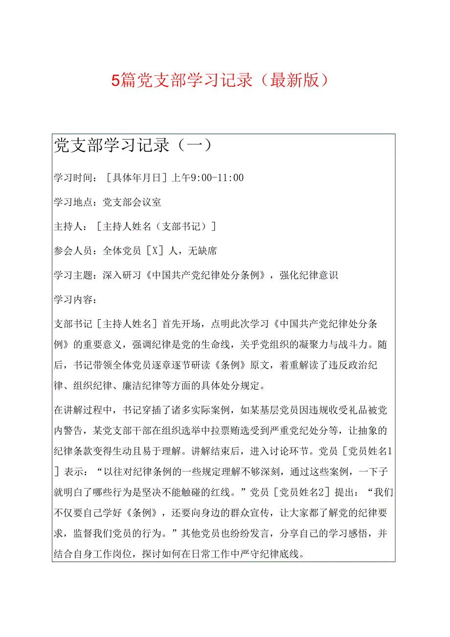 5篇党支部学习记录（最新版）.docx_第1页