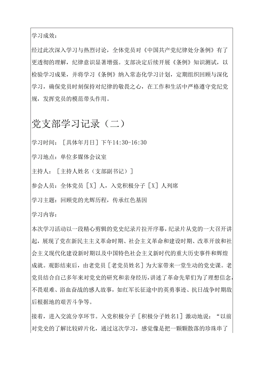 5篇党支部学习记录（最新版）.docx_第2页