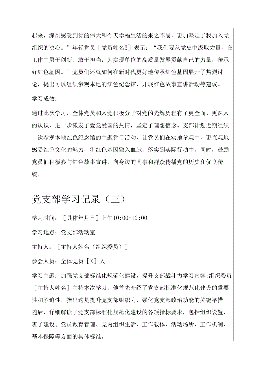5篇党支部学习记录（最新版）.docx_第3页