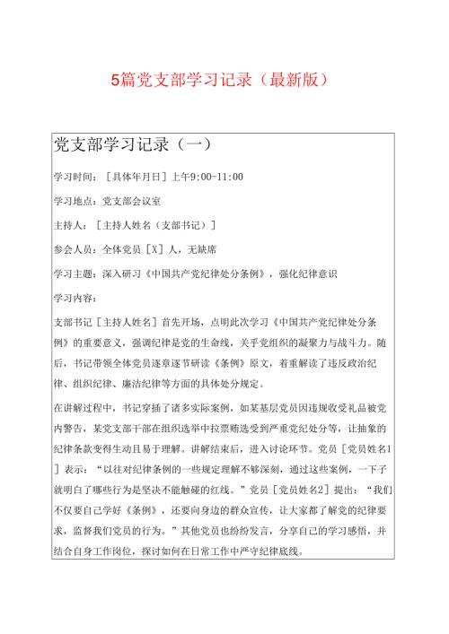 5篇党支部学习记录（最新版）.docx