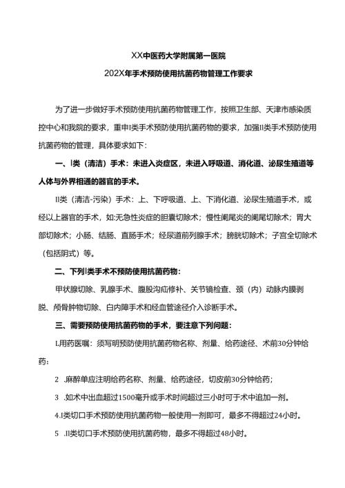 XX中医药大学附属第一医院202X年手术预防使用抗菌药物管理工作要求（2025年）.docx