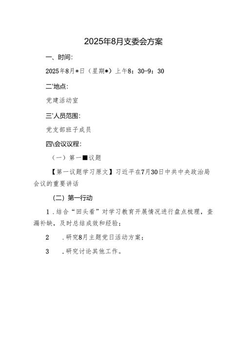 01-2025年8月支委会方案.docx