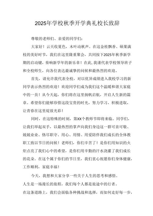 2025年学校秋季开学典礼校长发言致辞 （汇编8份）.docx