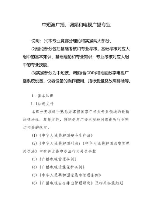 2025年技能大赛竞赛内容大纲-中短波广播、调频和电视广播专业.docx