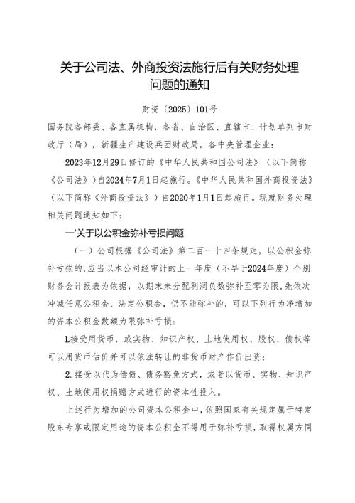 2025.6关于公司法、外商投资法施行后有关财务处理问题的通知.docx