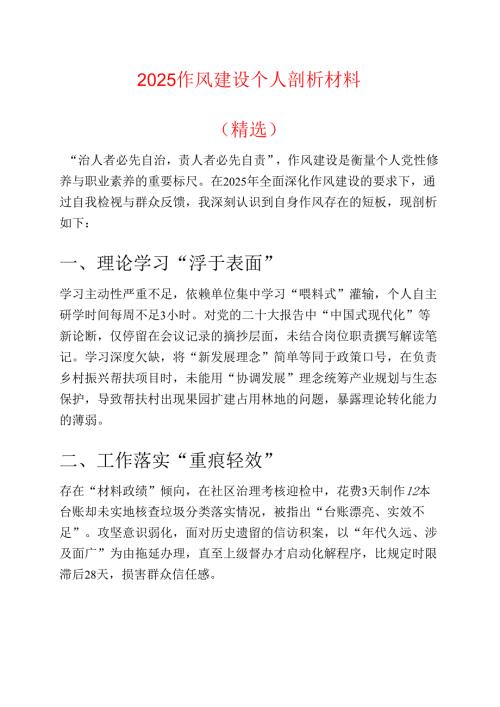 2025作风建设个人剖析材料（精选）.docx