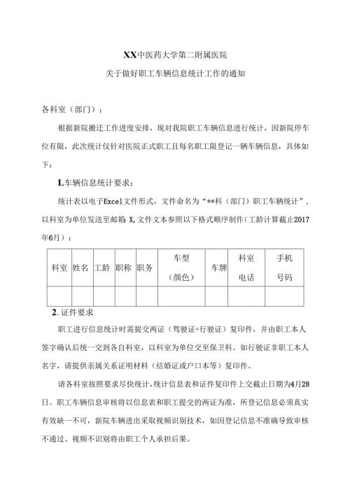 XX中医药大学第二附属医院关于做好职工车辆信息统计工作的通知（2025年）.docx