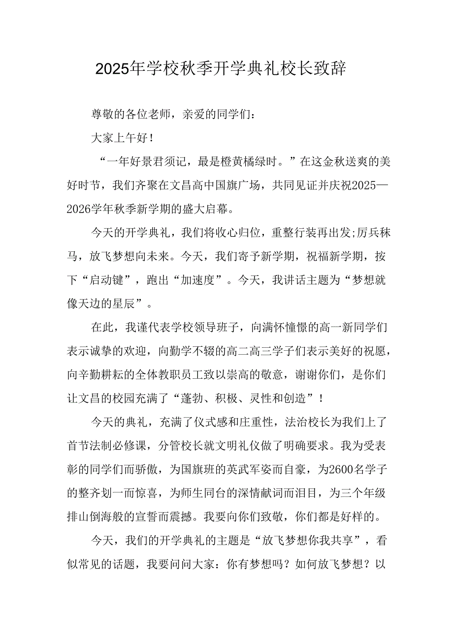 2025年学校《秋季开学典礼》校长致辞 （合计11份）.docx_第1页