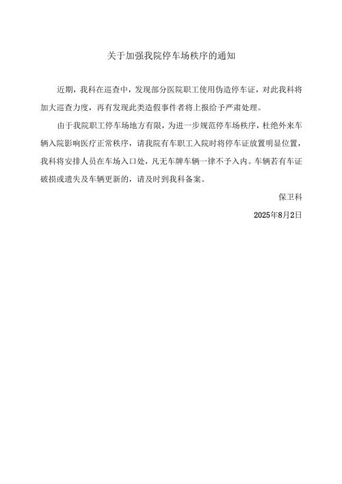 XX中医药大学第二附属医院关于加强我院停车场秩序的通知（2025年）.docx