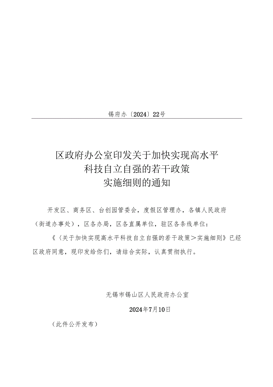 2024.8锡山区《关于加快实现高水平科技自立自强的若干政策实施细则》.docx_第1页