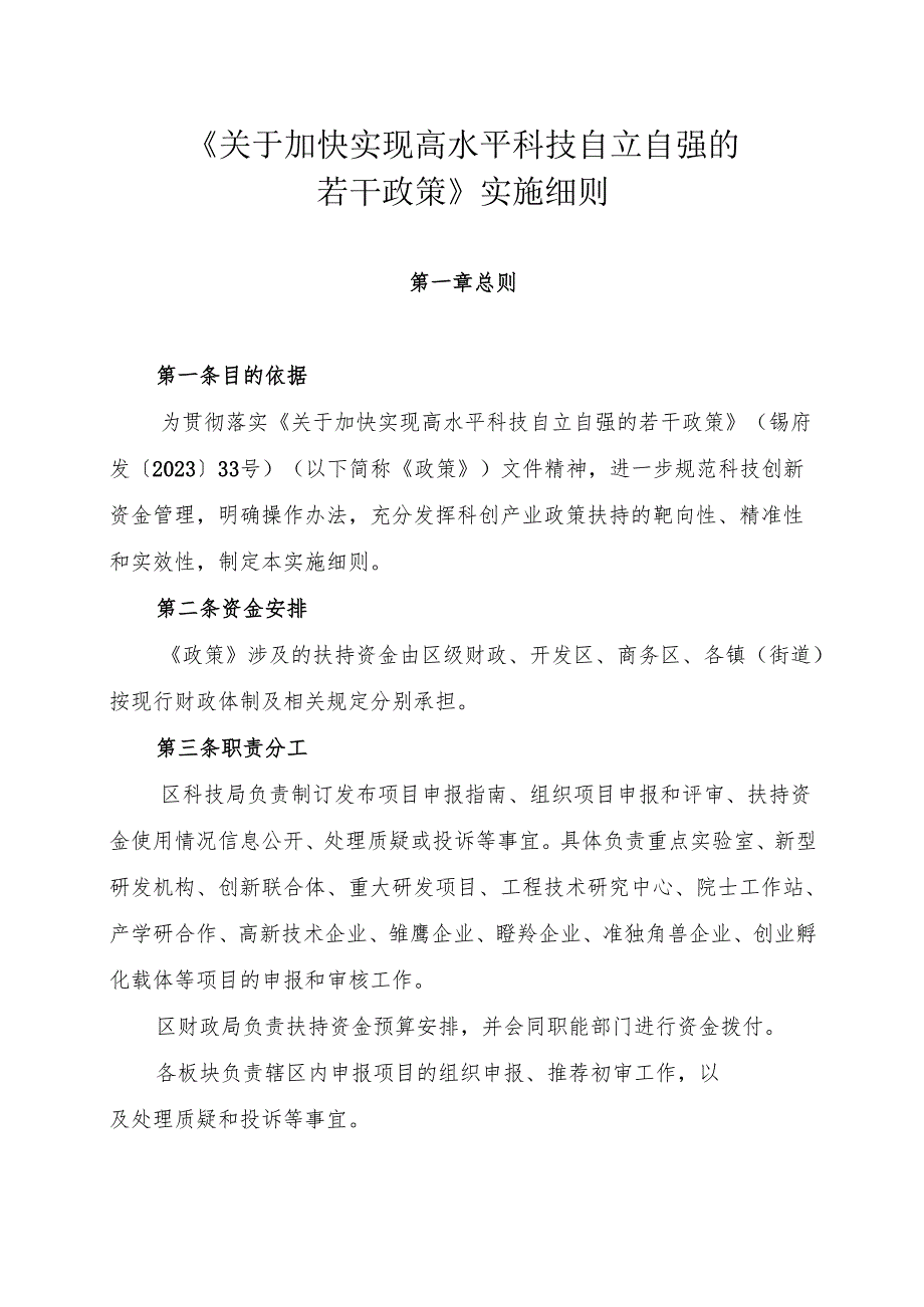 2024.8锡山区《关于加快实现高水平科技自立自强的若干政策实施细则》.docx_第2页