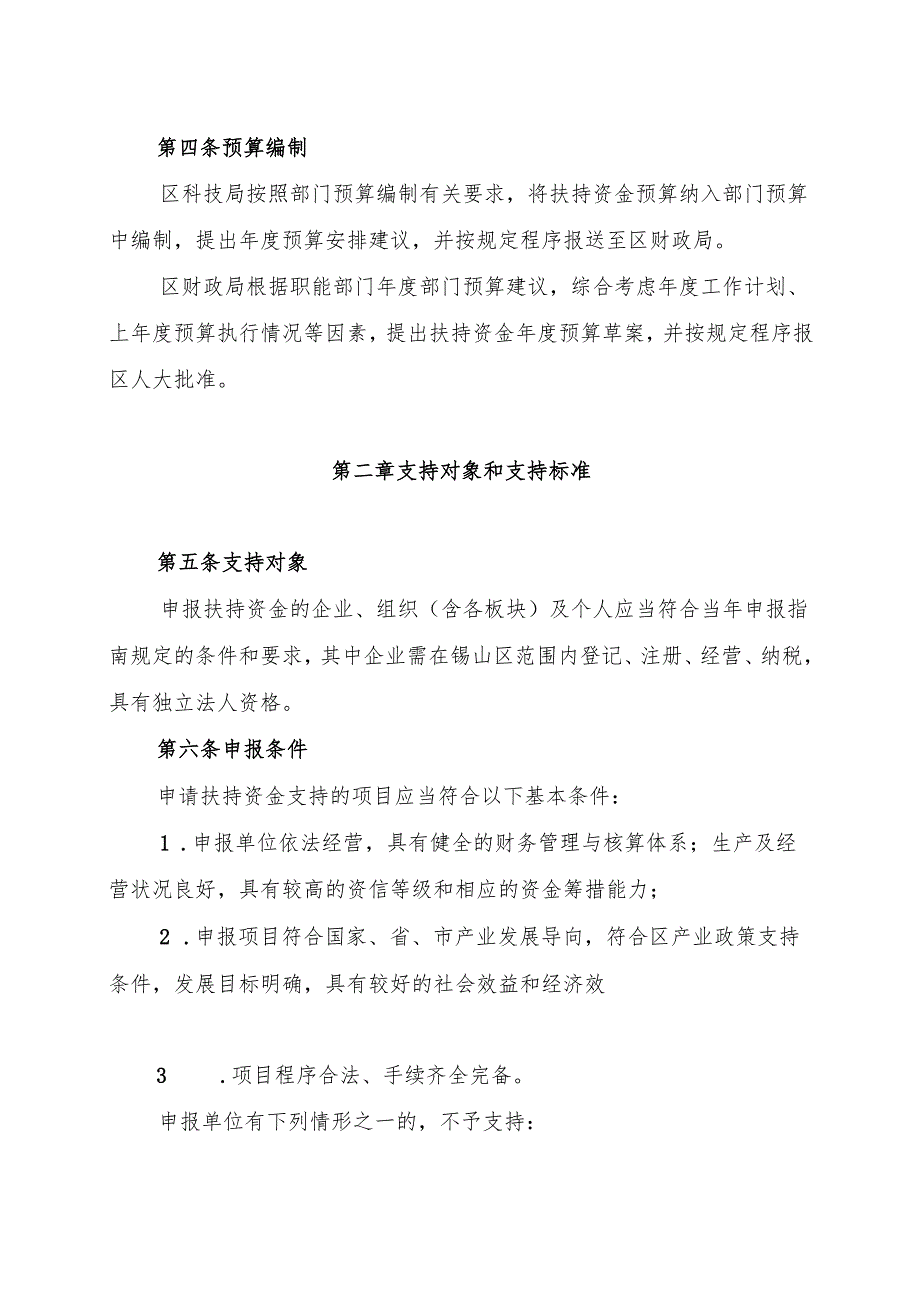 2024.8锡山区《关于加快实现高水平科技自立自强的若干政策实施细则》.docx_第3页