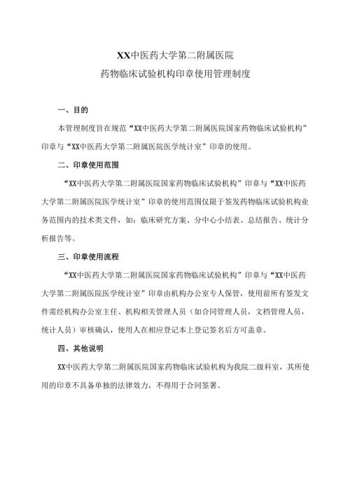 XX中医药大学第二附属医院药物临床试验机构印章使用管理制度（2025年）.docx