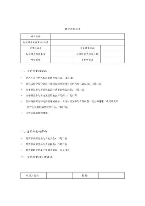 XX中医药大学第二附属医院医学伦理违背方案报告（2025年）.docx