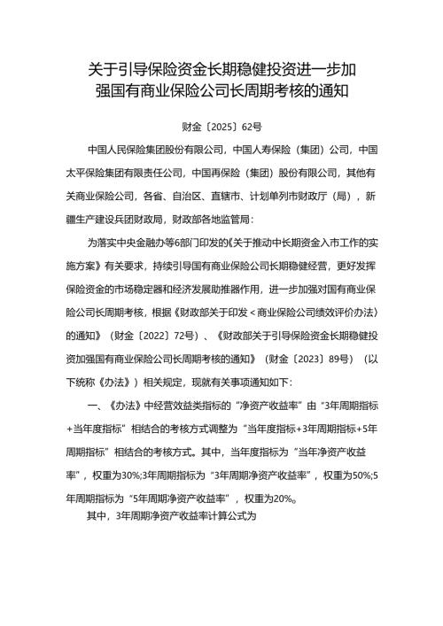 2025.7关于引导保险资金长期稳健投资 进一步加强国有商业保险公司长周期考核的通知.docx