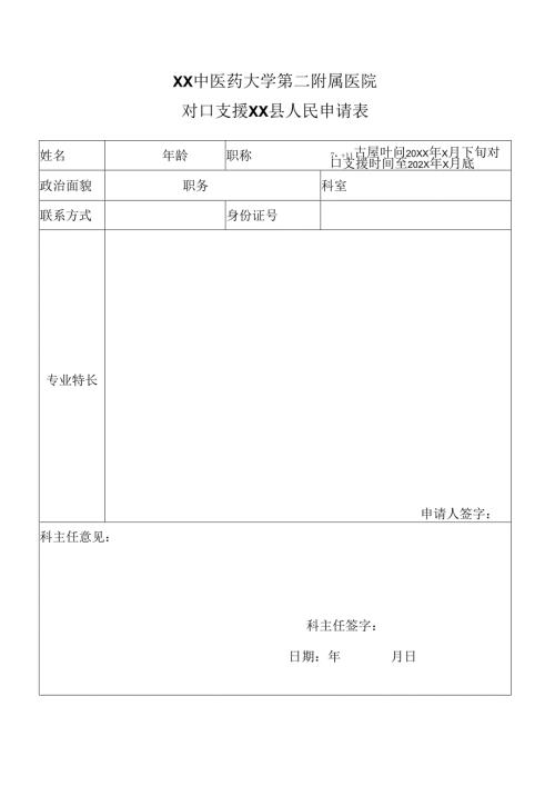 XX中医药大学第二附属医院对口支援XX县人民申请表（2025年）.docx