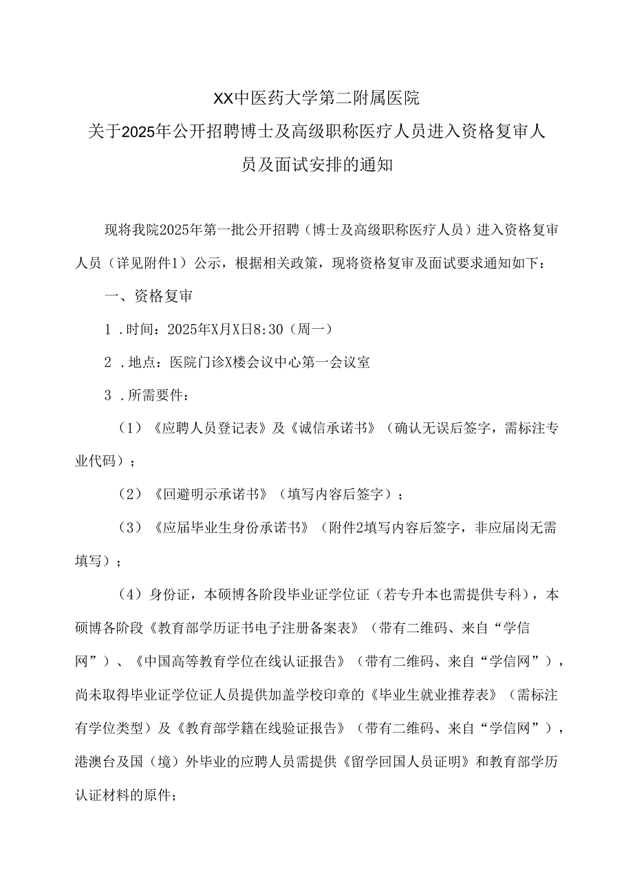 XX中医药大学第二附属医院关于2025年公开招聘博士及高级职称医疗人员进入资格复审人员及面试安排的通知（2025年）.docx_第1页