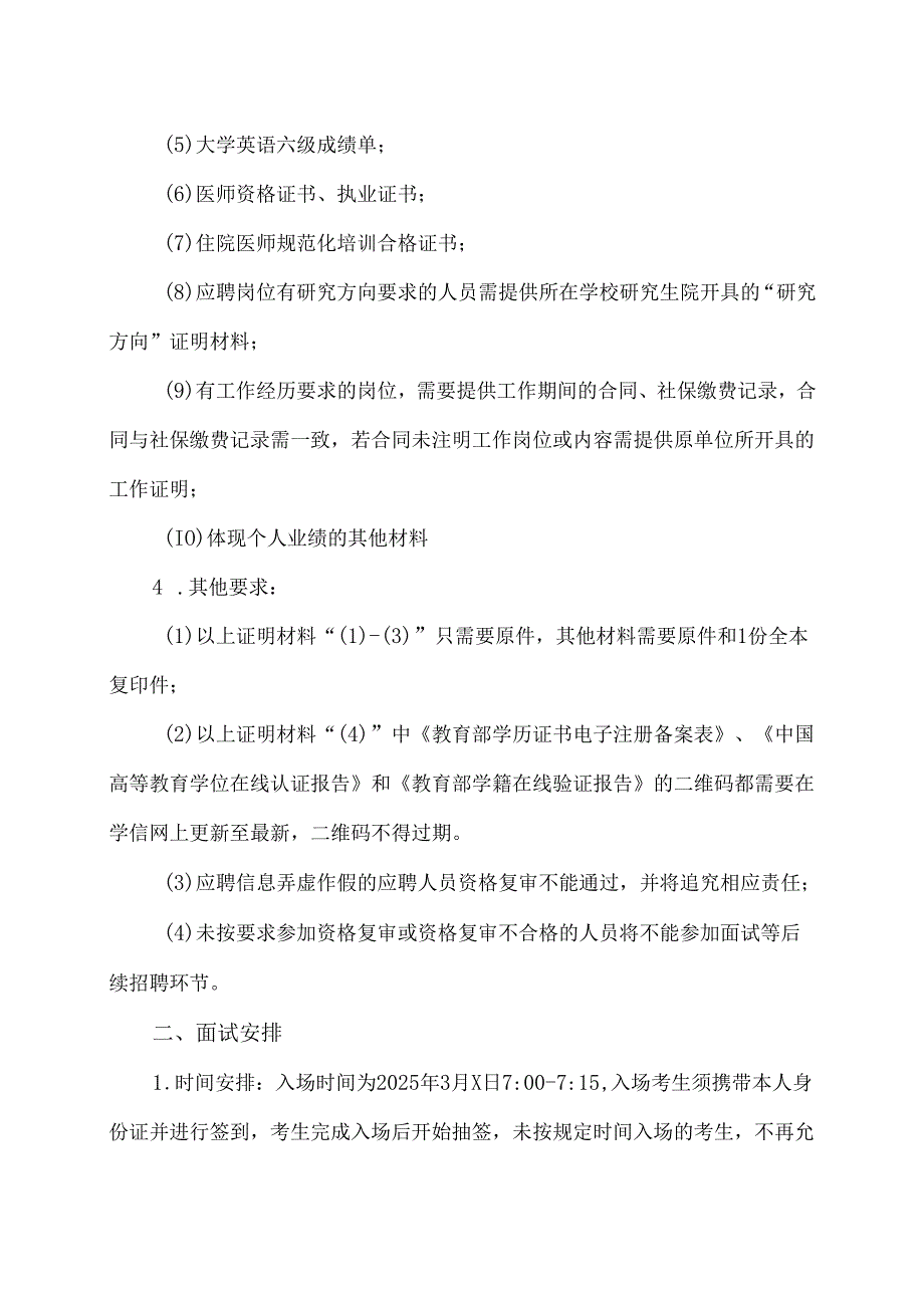 XX中医药大学第二附属医院关于2025年公开招聘博士及高级职称医疗人员进入资格复审人员及面试安排的通知（2025年）.docx_第2页