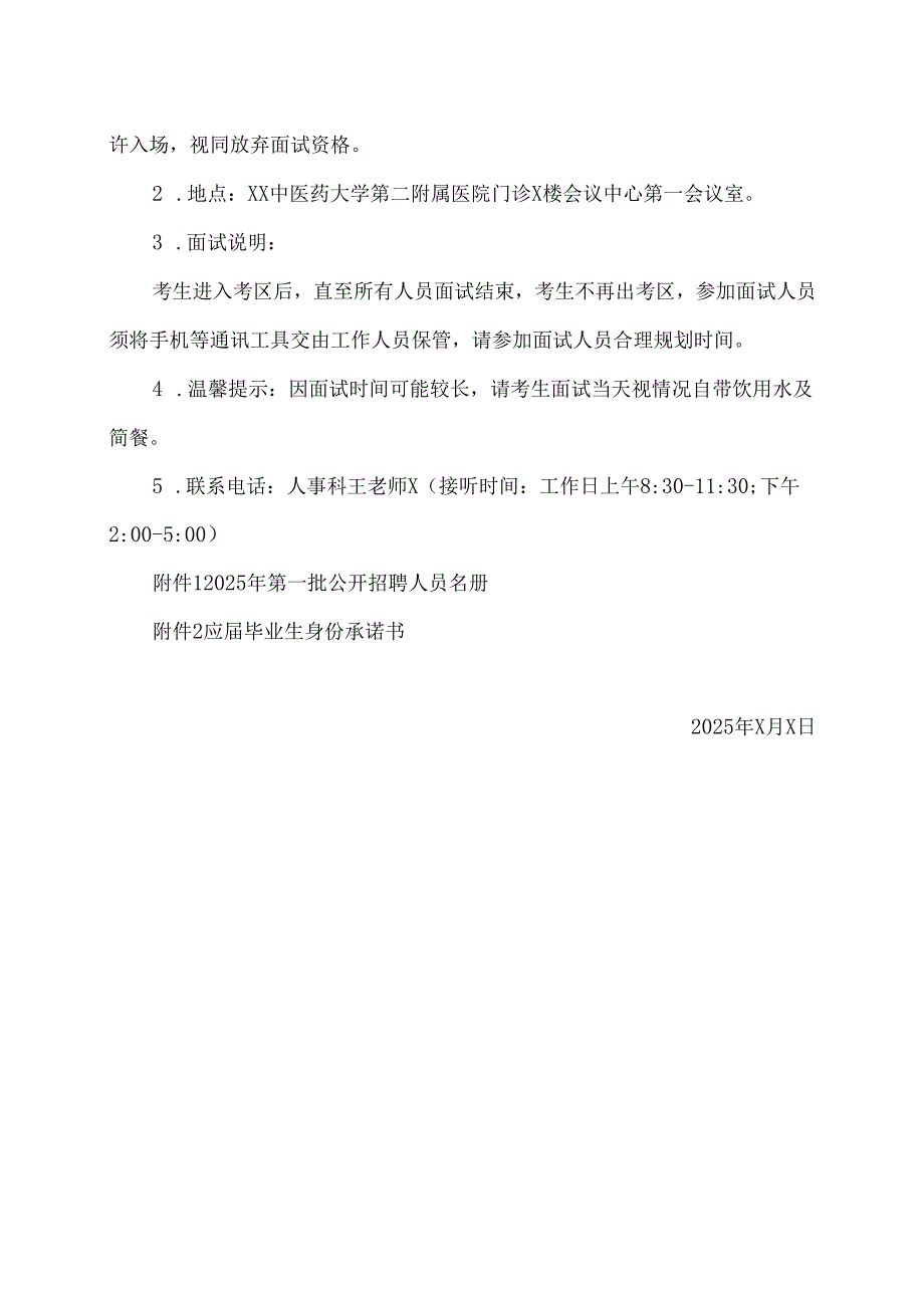 XX中医药大学第二附属医院关于2025年公开招聘博士及高级职称医疗人员进入资格复审人员及面试安排的通知（2025年）.docx_第3页