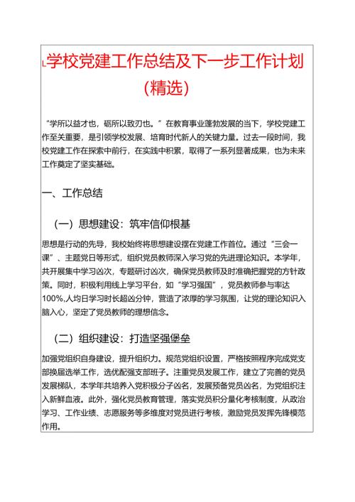 1.学校党建工作总结及下一步工作计划（精选）.docx