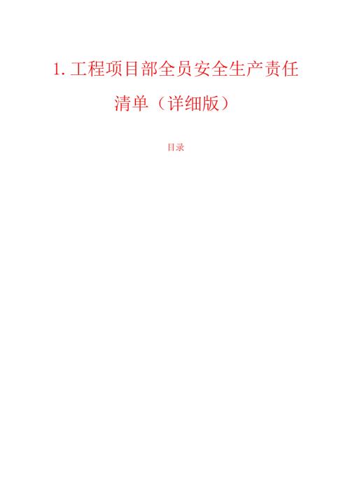 1.工程项目部全员安全生产责任清单（详细版）.docx
