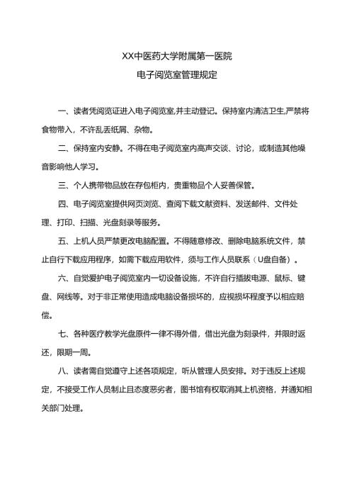 XX中医药大学附属第一医院电子阅览室管理规定（2025年）.docx