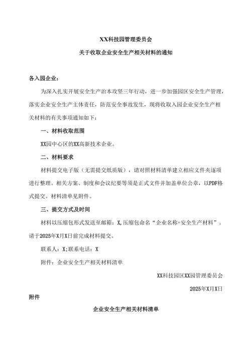 XX科技园管理委员会关于收取企业安全生产相关材料的通知（2025年）.docx
