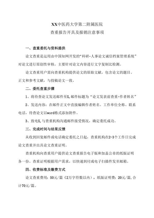 XX中医药大学第二附属医院查重报告开具及报销注意事项（2025年）.docx