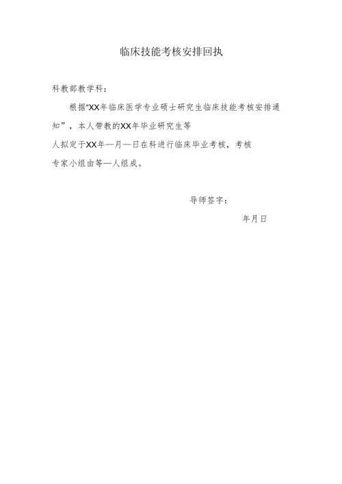XX市中医院临床技能考核安排回执（2025年）.docx