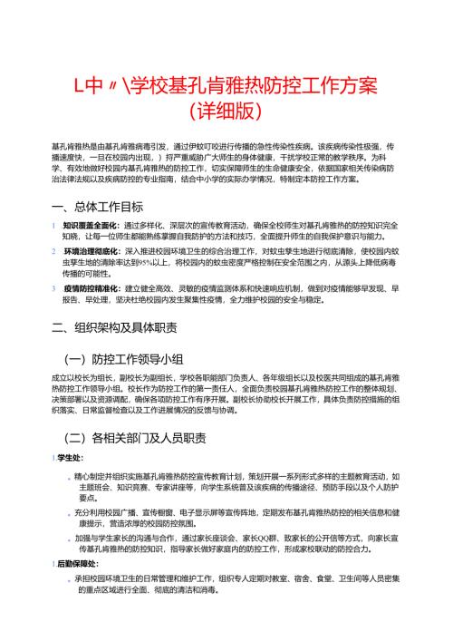 1.中小学校基孔肯雅热防控工作方案（详细版）.docx