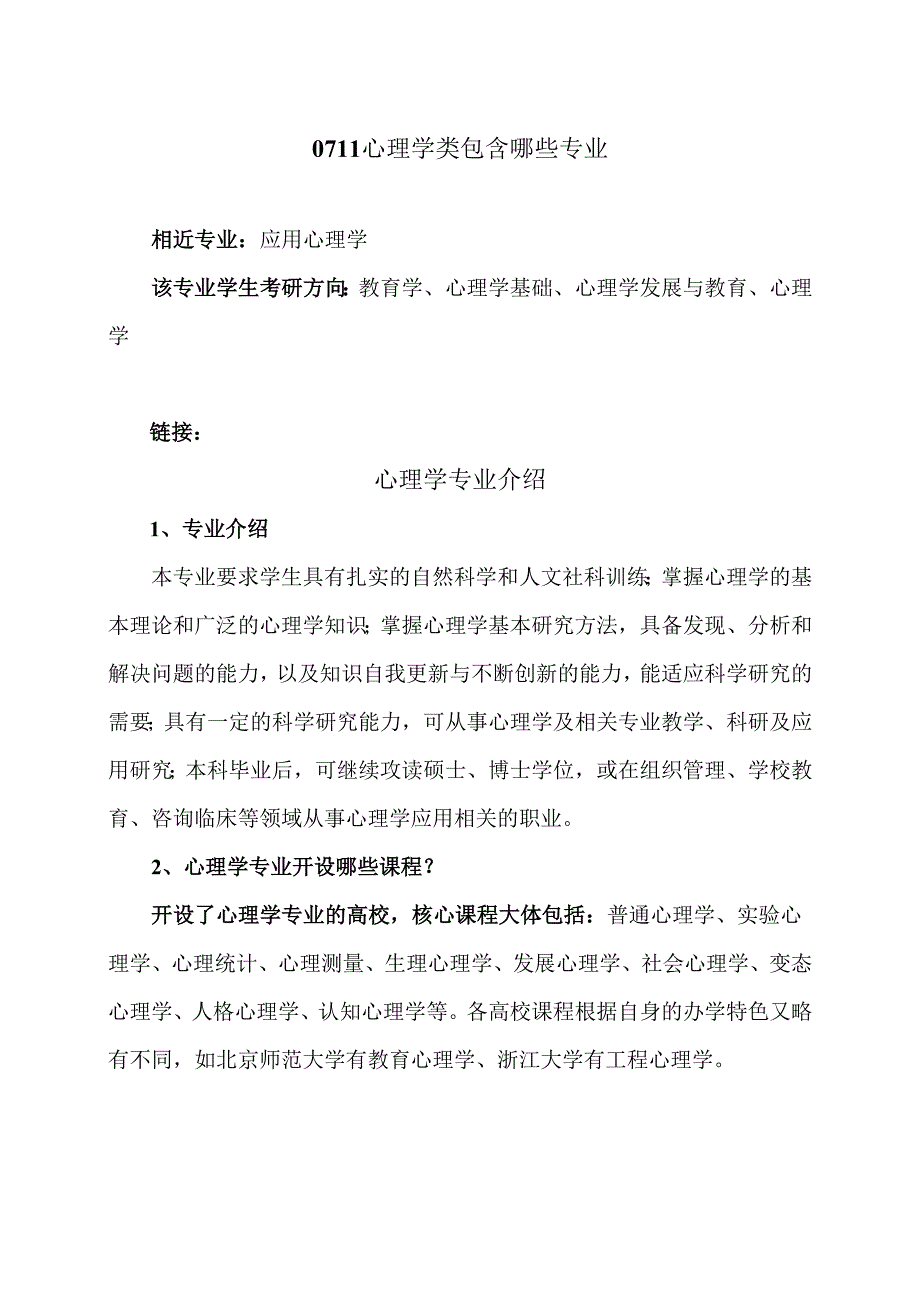0711心理学类包含哪些专业.docx_第1页