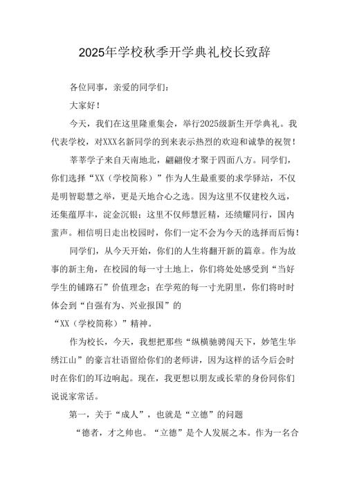 2025年学校《秋季开学典礼》校长致辞.docx