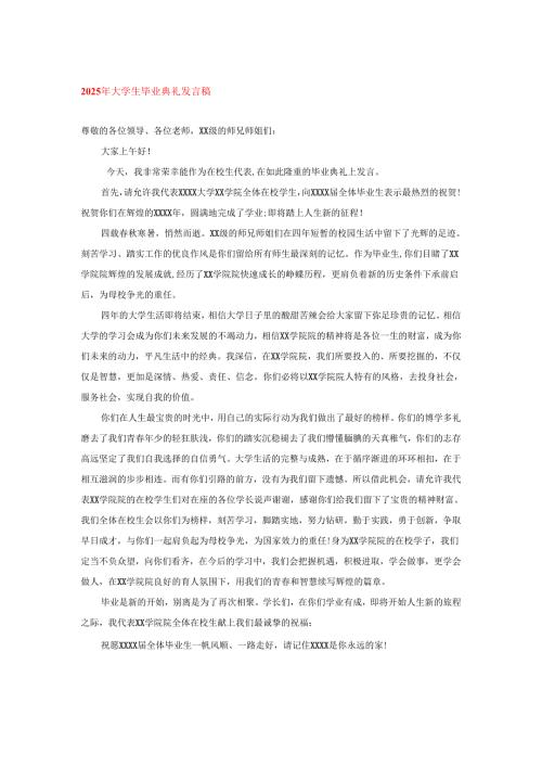 2025年大学生毕业典礼发言稿.....docx