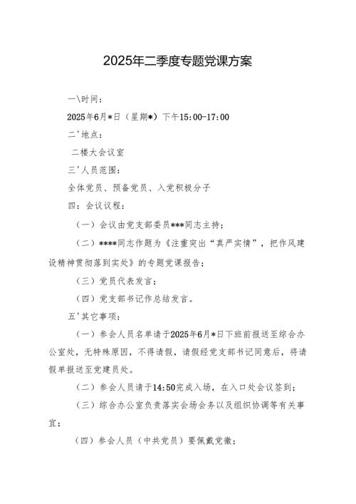 04-2025年二季度专题党课方案（6月版）.docx
