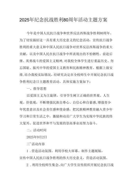 2025年纪念抗战胜利80周年主题活动方案 （3份）.docx
