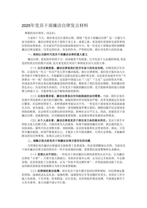 2025年党员干部廉洁自律发言材料.docx