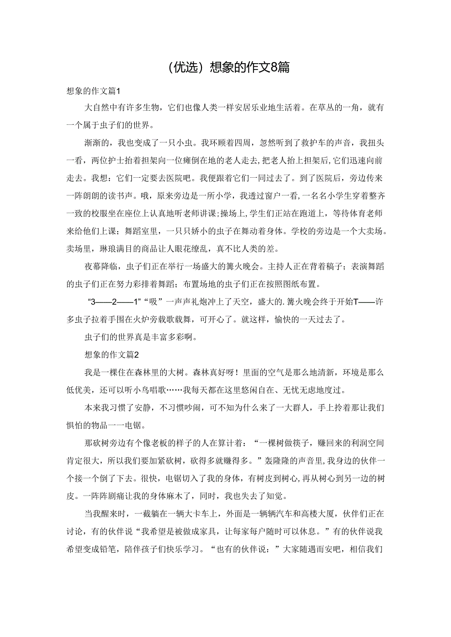 (优选)想象的作文8篇.docx_第1页