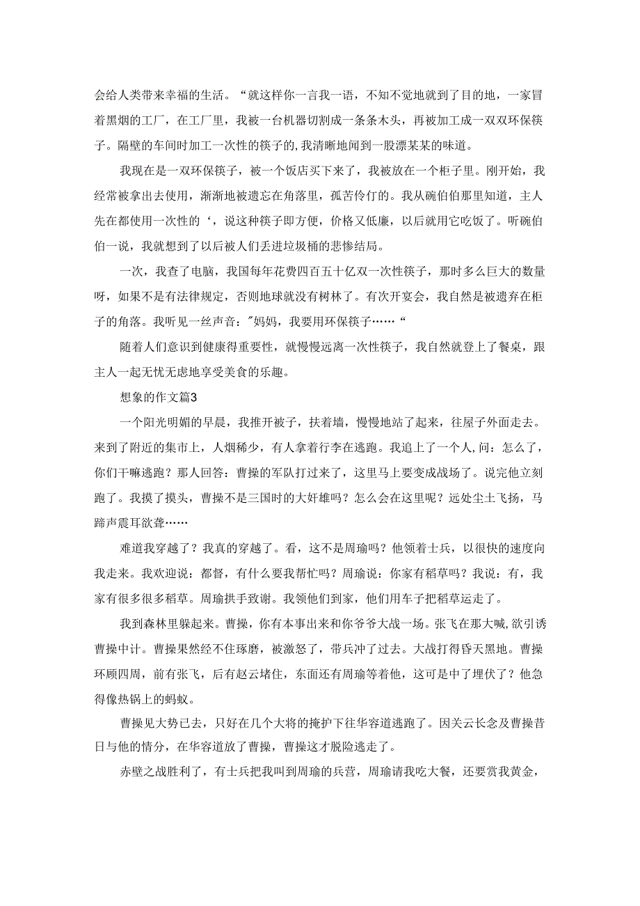 (优选)想象的作文8篇.docx_第2页