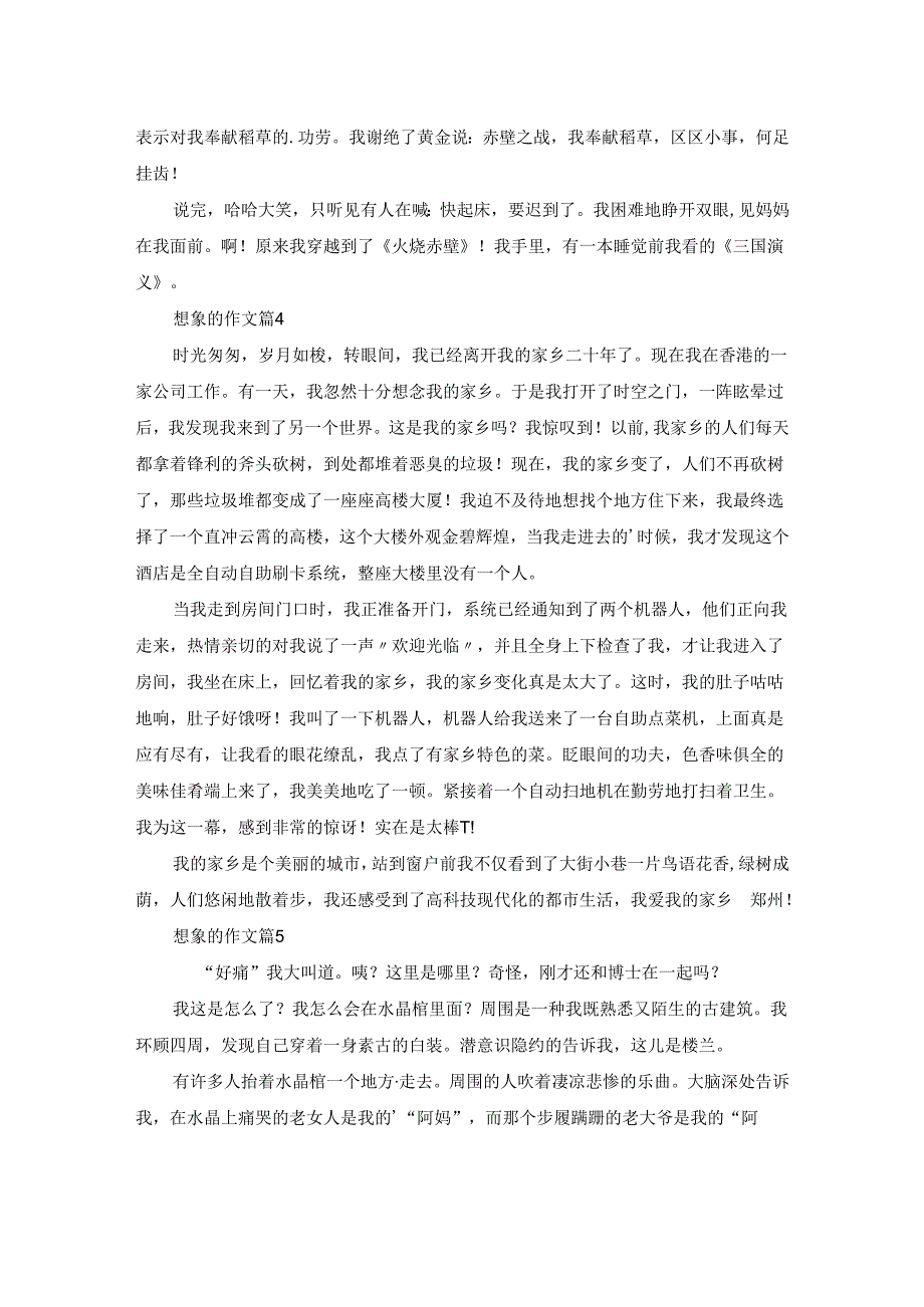 (优选)想象的作文8篇.docx_第3页